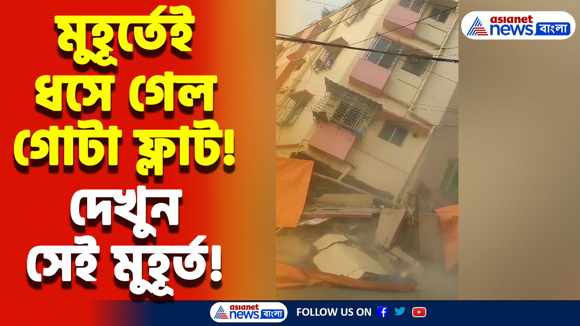 মুহূর্তেই ধসে গেল গোটা ফ্লাট! এবার সামনে আসলো সেই ভয়াবহ মুহূর্তের ভিডিও, দেখুন