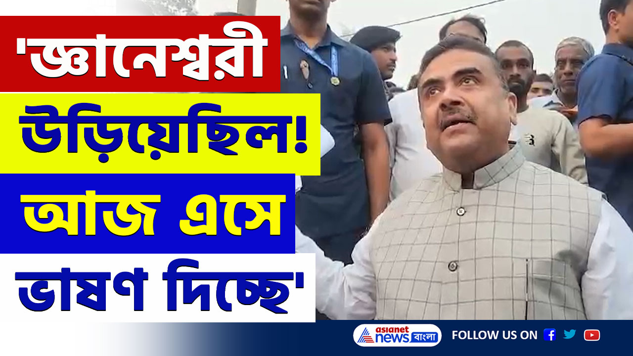 'সাধু হয়ে গেছে! ও জ্ঞানেশ্বরী উড়িয়েছিল, আজ এসে এখানে ভাষণ দিচ্ছে' বিস্ফোরক শুভেন্দু অধিকারী