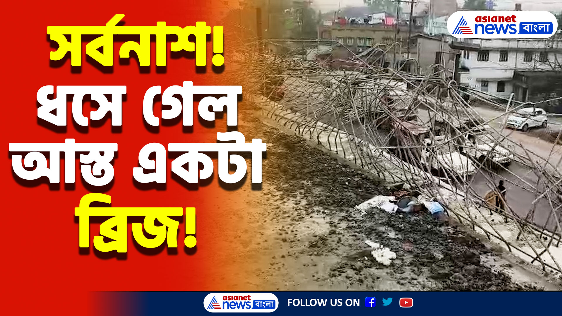 Hooghly Latest News: কলকাতায় ফের নির্মাণ বিপর্যয়! ডানকুনিতে ব্রিজ ভেঙে বিপত্তি, দেখুন