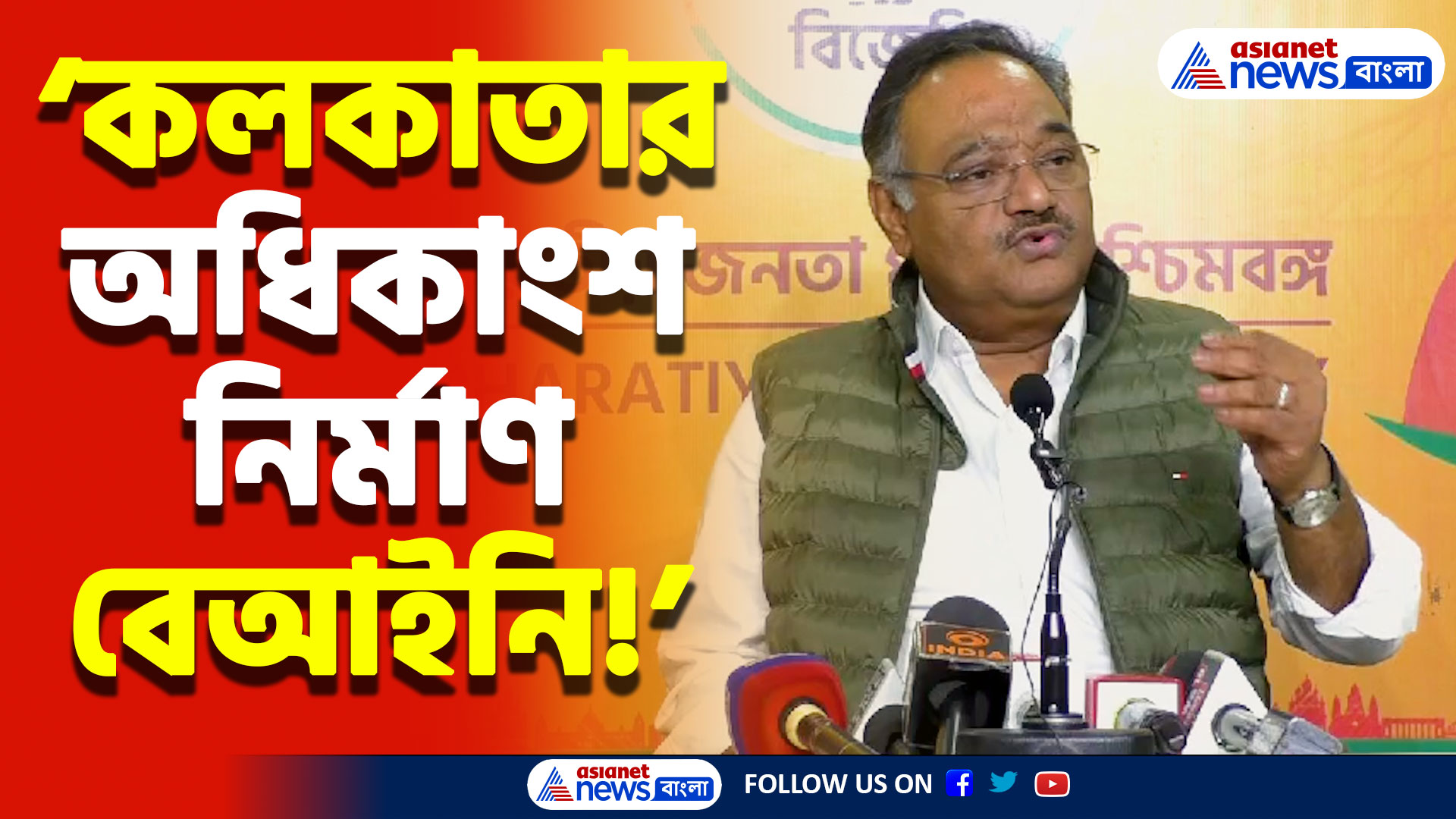 ‘পশ্চিমবঙ্গে নিয়ম মানা হয় তাহলে ১০ লক্ষ মানুষ গৃহহীন হয়ে যাবে’ বিস্ফোরক মন্তব্য শমীক ভট্টাচার্যের