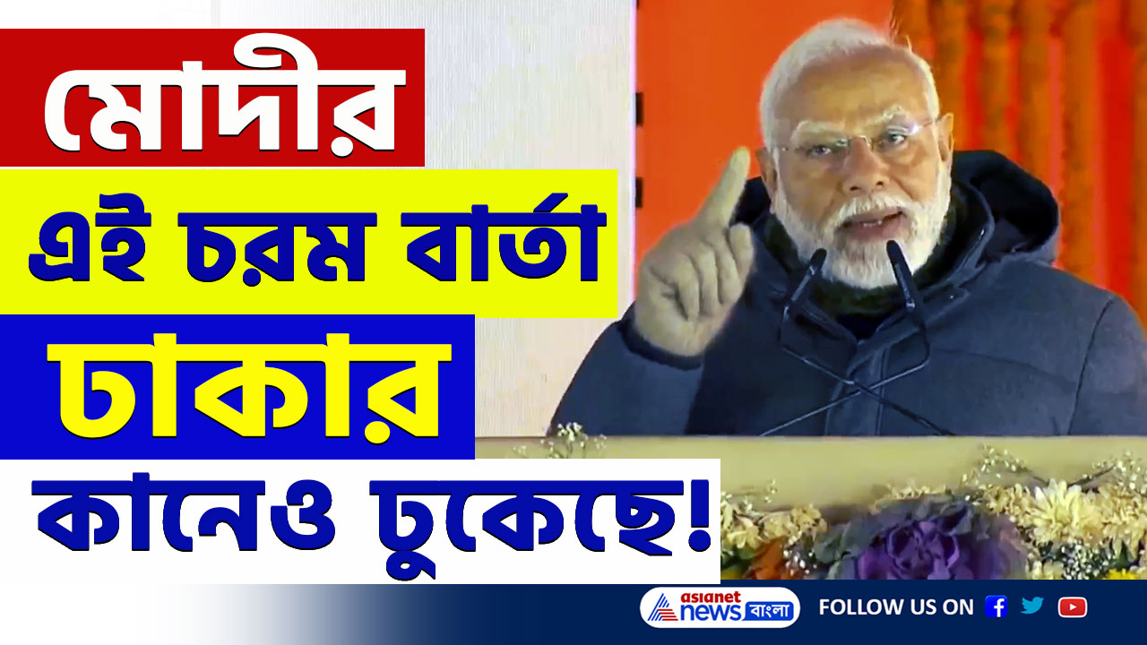 PM Modi : 'প্রতিটা কাজের নির্দিষ্ট সময় থাকে, সঠিক সময়ে সঠিক কাজ করে দেবো' নাম না নিয়েই ঢাকাকে চরম বার্তা মোদীর