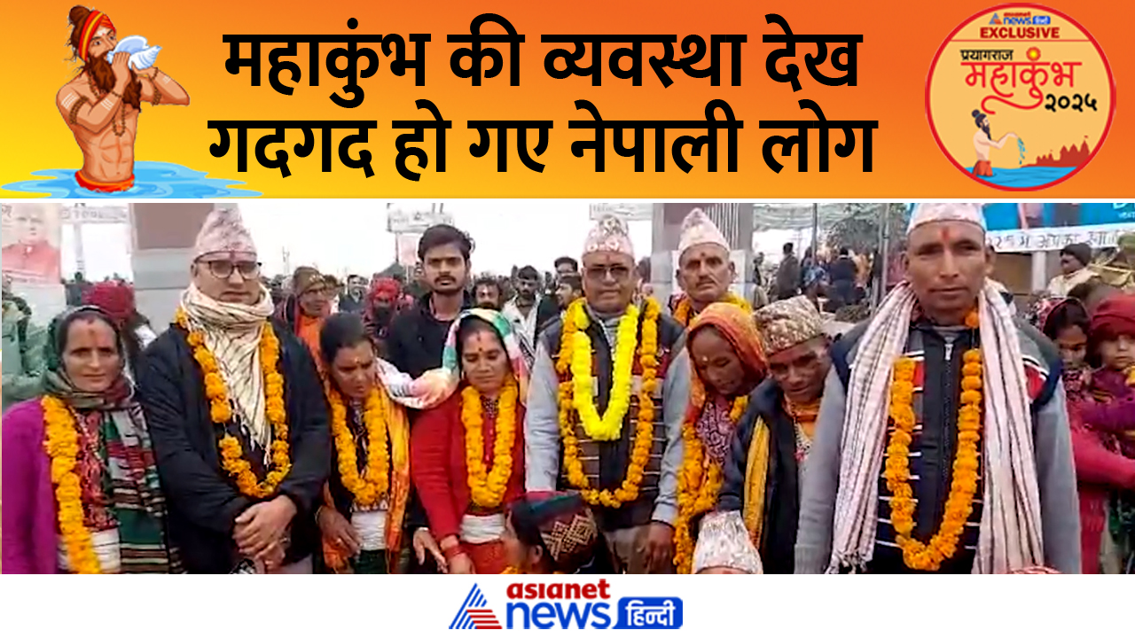Video: नेपाल से आए श्रद्धालुओं ने महाकुंभ 2025 में क्या कुछ ख़ास देखा? की तारीफ