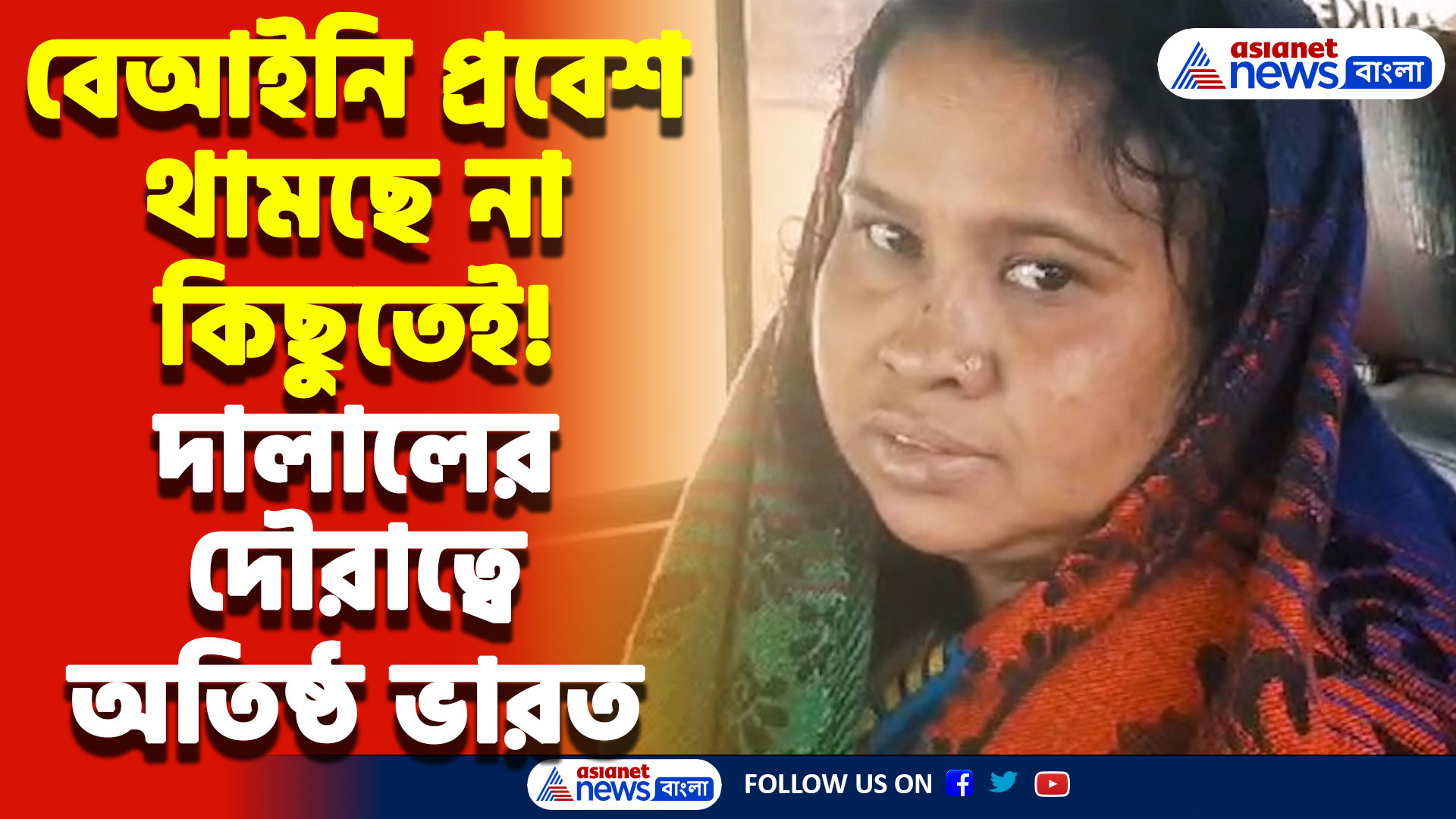 ফের পুলিশের হাতে পাকড়াও দুই অবৈধ বাংলাদেশী! দালালের দৌরাত্বে অতিষ্ঠ ভারত