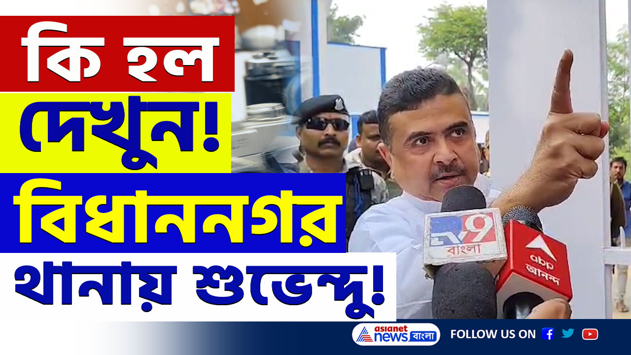 কি অভিযোগ? হঠাৎ বিধাননগর থানায় ঢুকে পড়লেন শুভেন্দু অধিকারী! দেখুন