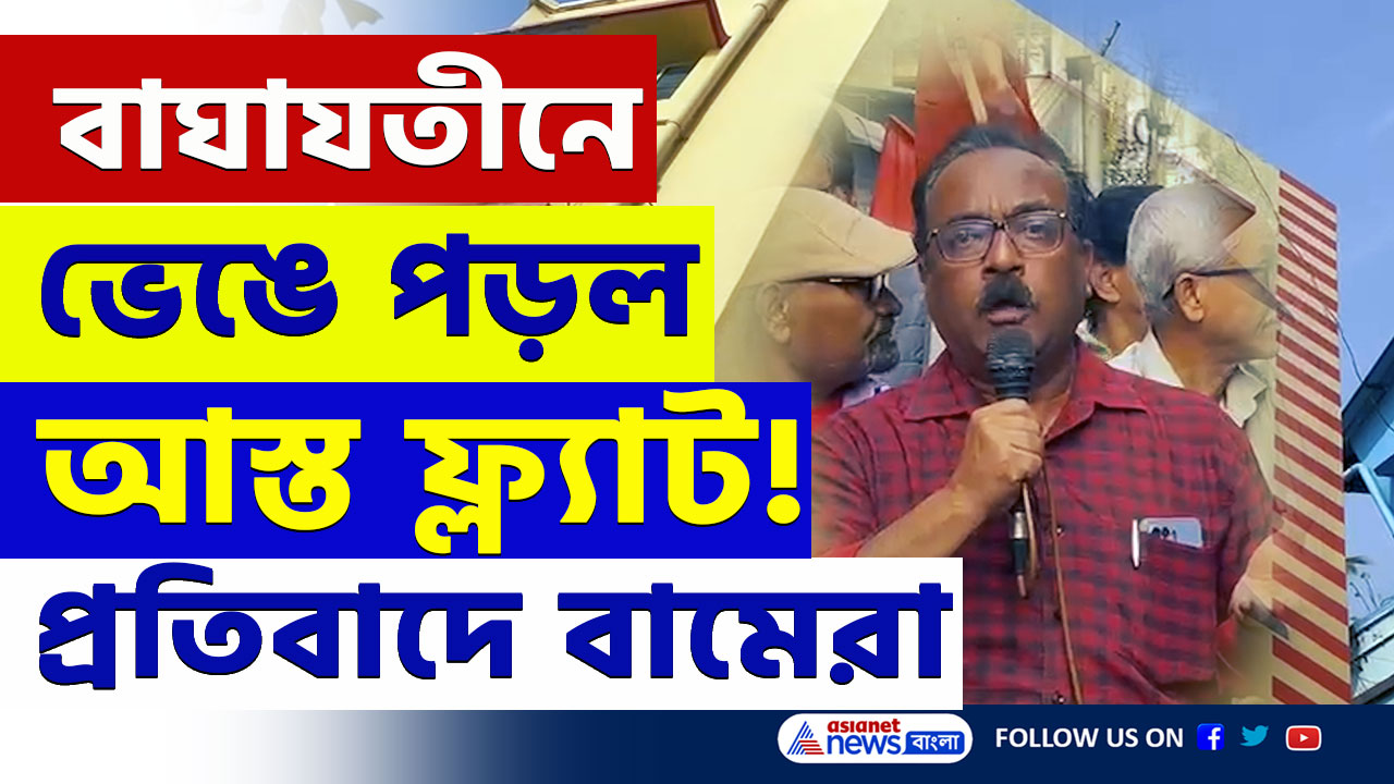 Baghajatin Update : কাউন্সিলরকে গ্রেফতারের দাবী! বাঘাযতীনে বেআইনি নির্মাণ ঘিরে তুঙ্গে তরজা! তীব্র প্রতিবাদে বামেরা