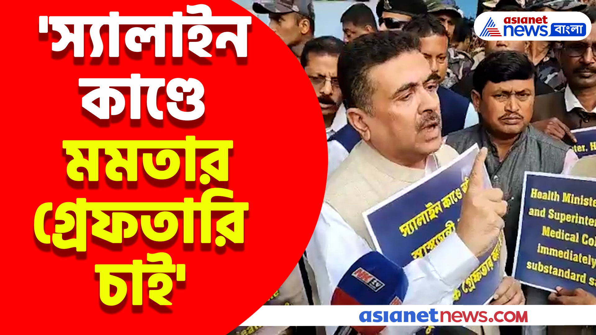 'স্যালাইন কাণ্ডে মমতার গ্রেফতারি চাই', স্বাস্থ্য ভবনের সামনে ঝাঁঝিয়ে উঠলেন শুভেন্দু