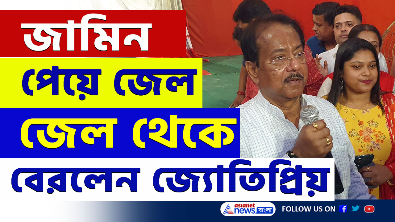 Jyotipriya Mallick Bail : জামিন পেয়ে আজই জেল থেকে বেরলেন জ্যোতিপ্রিয় মল্লিক, দেখুন