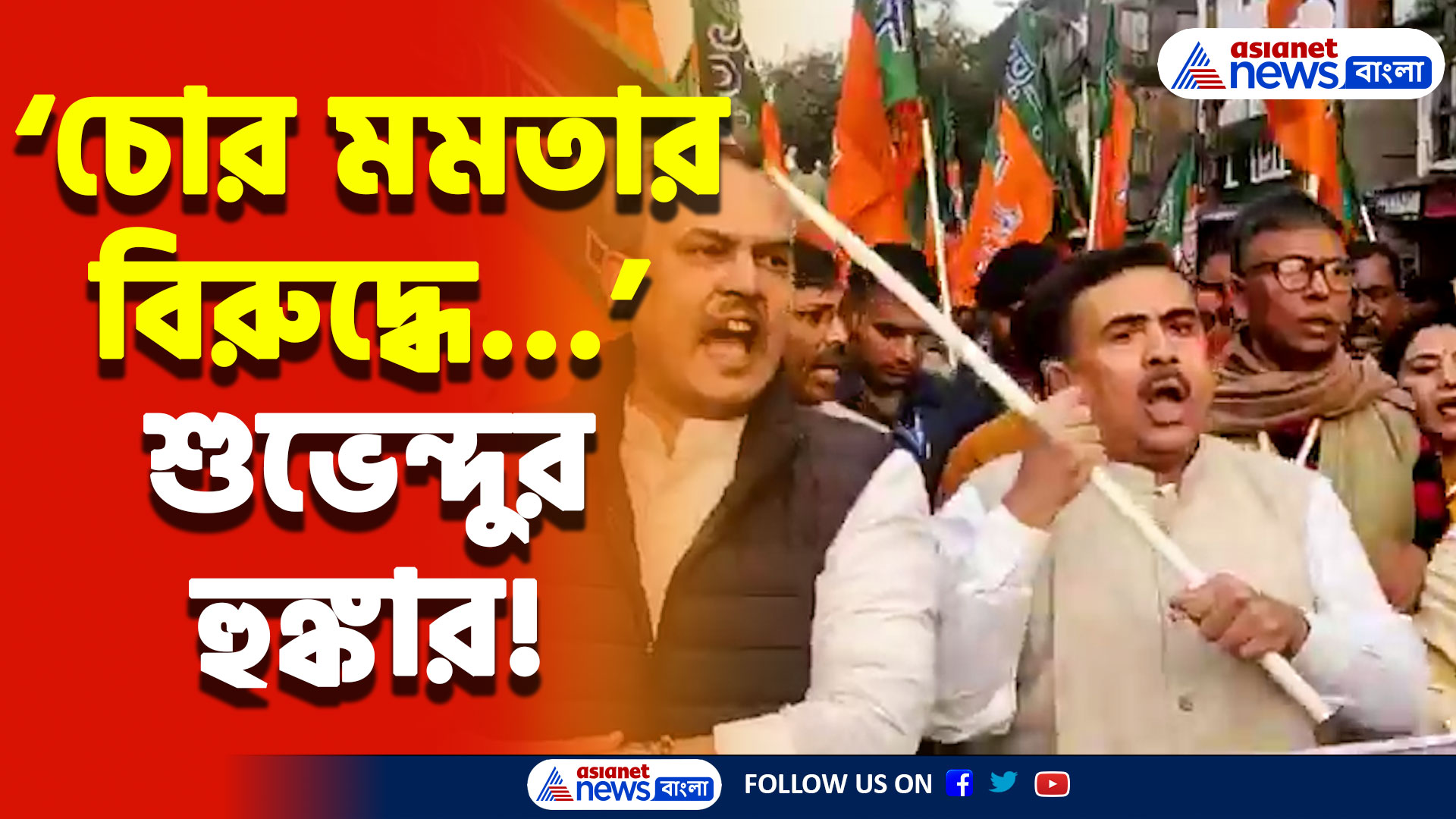 কলকাতার রাজপথে মমতা ব্যানার্জির বিরুদ্ধে চরম হুঙ্কার শুভেন্দু অধিকারীর, দেখুন