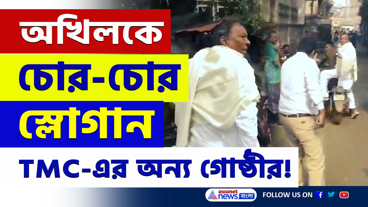 দ্বন্দ্ব চরমে! অখিল গিরিকে দেখে 'চোর-চোর' স্লোগান তৃণমূলের অপর গোষ্ঠীর