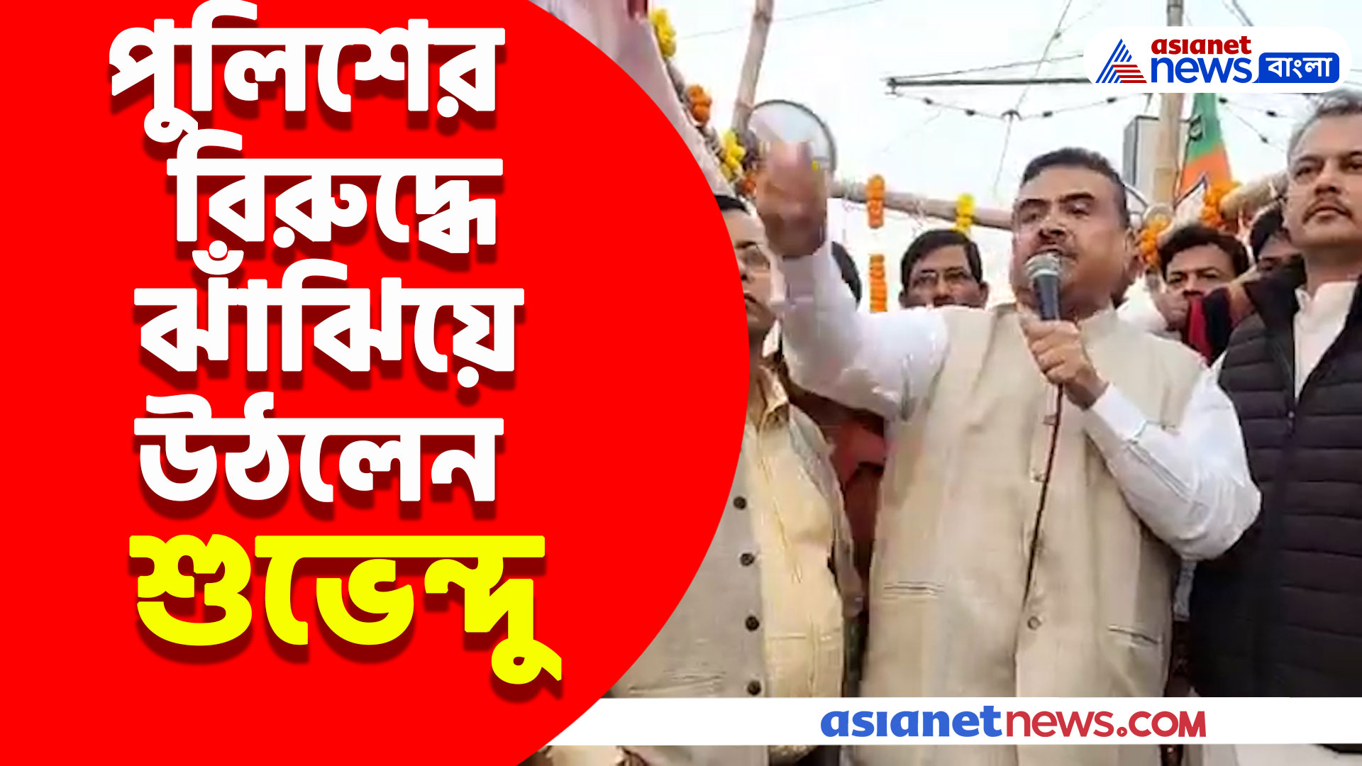 'IC কে বাধ্য করব মমতার পোষ্যদের গ্রেফতার করতে', দেশপ্রিয় পার্কে ঝাঁঝিয়ে উঠলেন শুভেন্দু