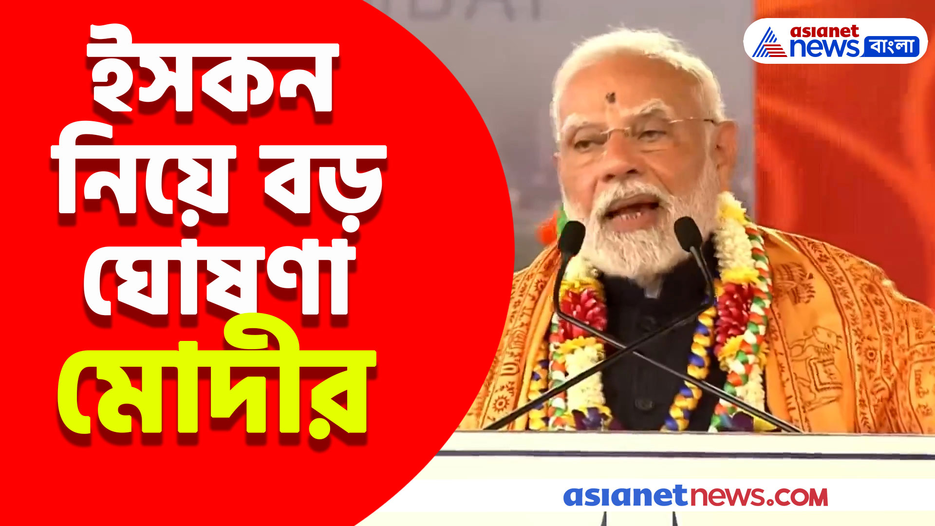 মুম্বইতে ইসকন মন্দিরের উদ্বোধন করে বড় বার্তা মোদীর, দেখুন কী বললেন