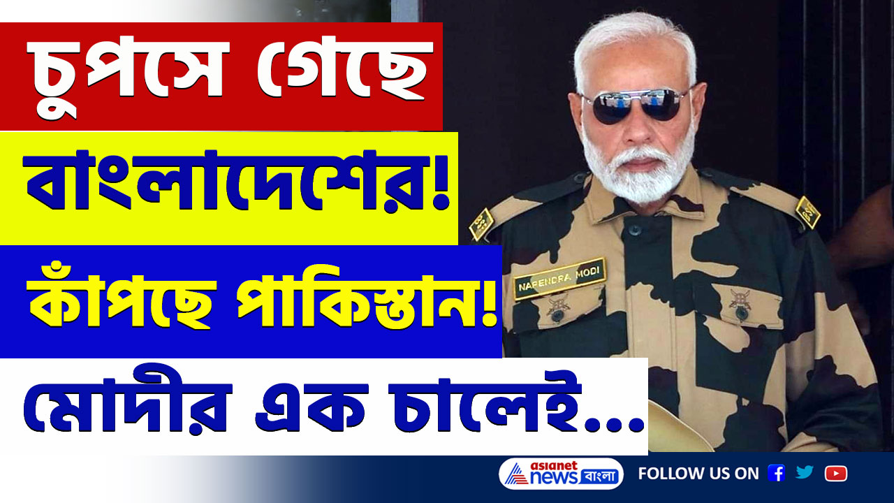 PM Modi : বাংলাদেশ তো মশা, টিকবে না পাকিস্তান! মোদীর এক চালে বিশাল ক্ষমতা বাড়ল নৌসেনার