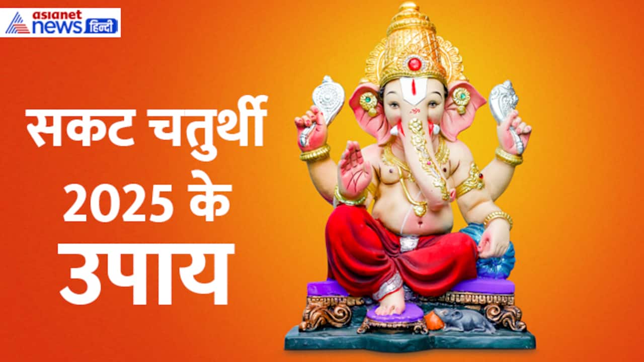 Sankashti Chaturthi 2025 upay