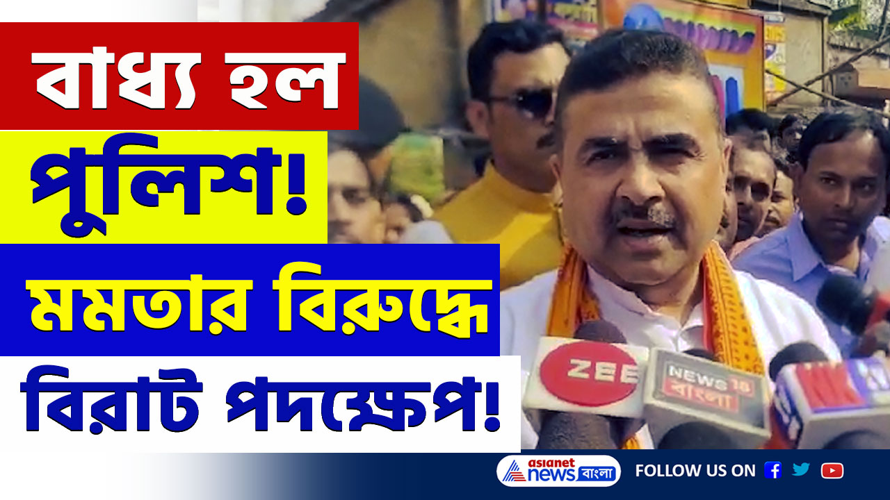 কাঁপছে কালীঘাট! থানায় ঢুকে খেল দেখালেন শুভেন্দু! মমতার বিরুদ্ধে বিরাট পদক্ষেপ
