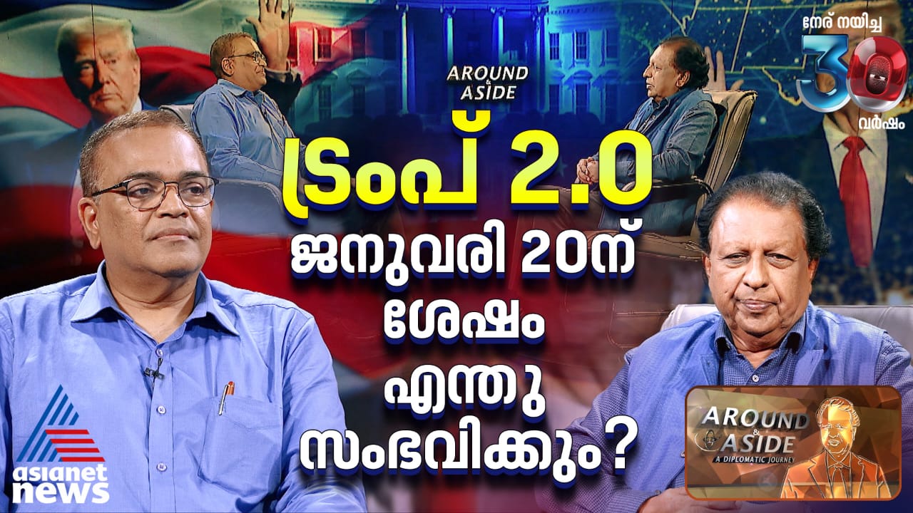   ട്രംപിന്‍റെ രണ്ടാംവരവില്‍ അമേരിക്കക്കാര്‍ക്ക് ആശങ്കയോ? 