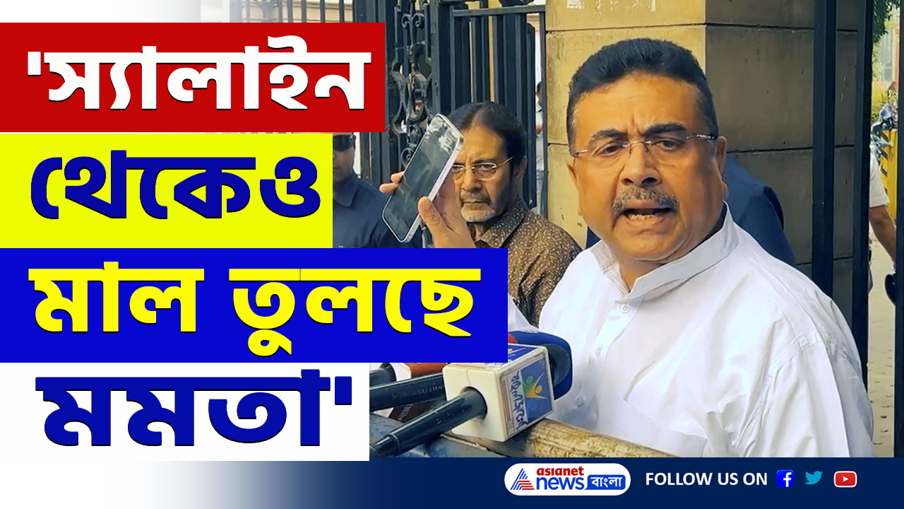 Suvendu Adhikari : 'স্যালাইন থেকেও এখন মাল তুলছে মমতা' চরম জবাব শুভেন্দুর