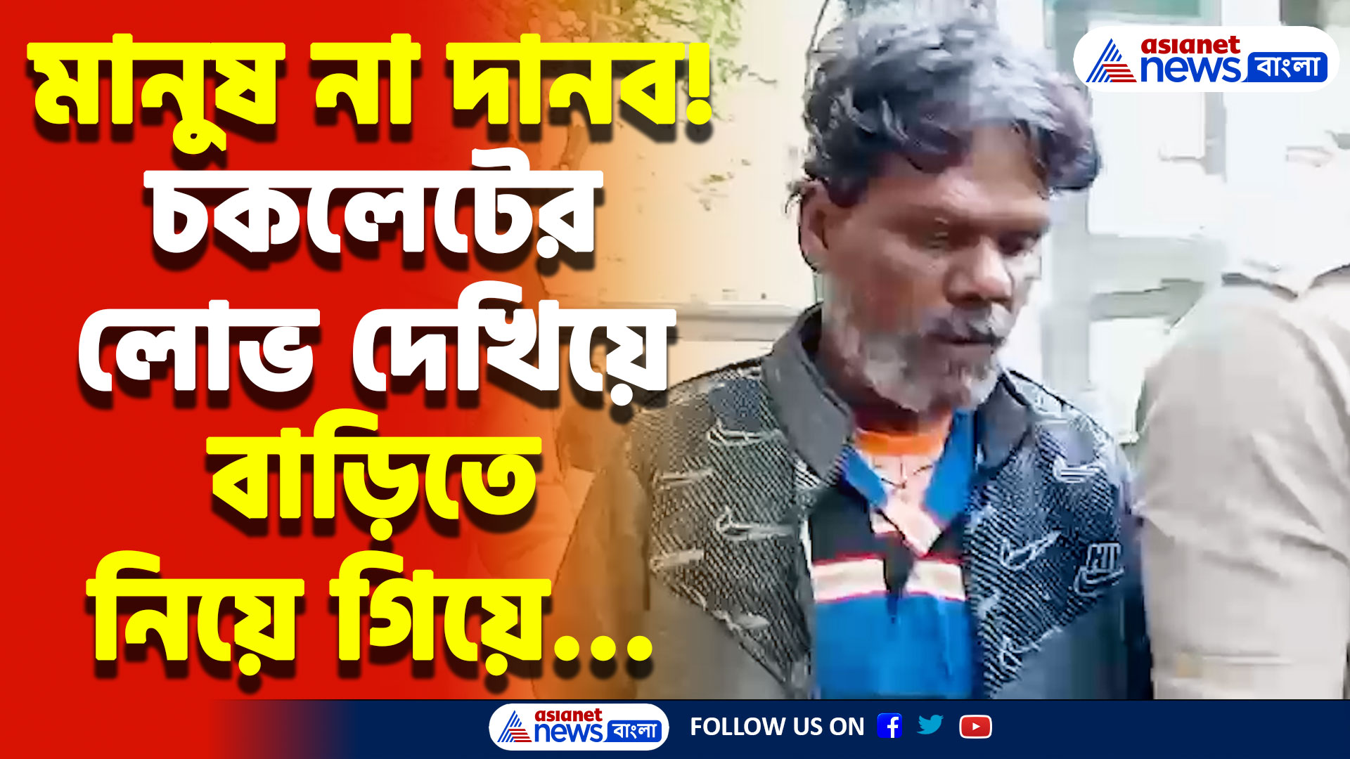 একা পেয়ে এ কী করলো প্রৌঢ় প্রতিবেশী! দেখলে আঁতকে উঠবেন আপনিও, চাঞ্চল্য হুগলিতে