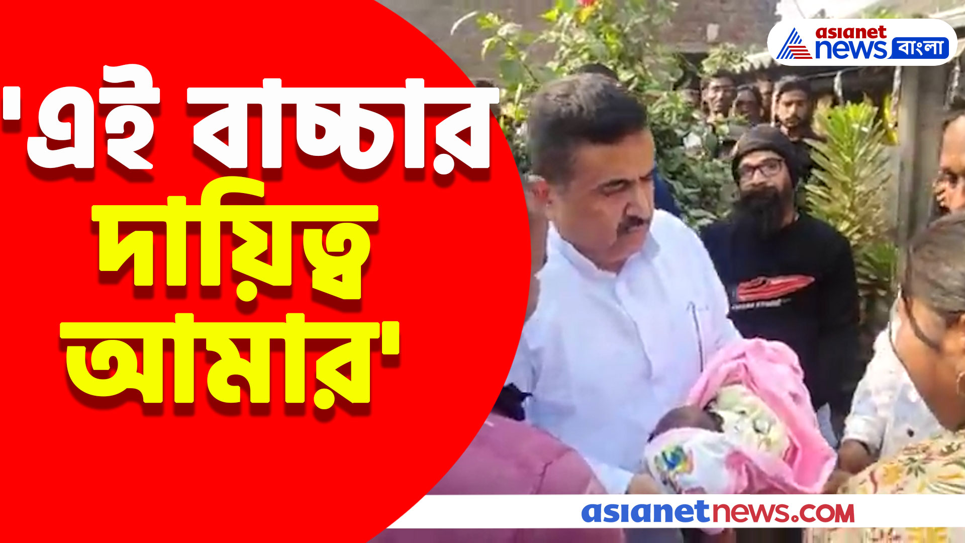 'এই বাচ্চার দায়িত্ব আমার', স্যালাইন কাণ্ডে মৃত মহিলার বাড়িতে গিয়ে বললেন শুভেন্দু