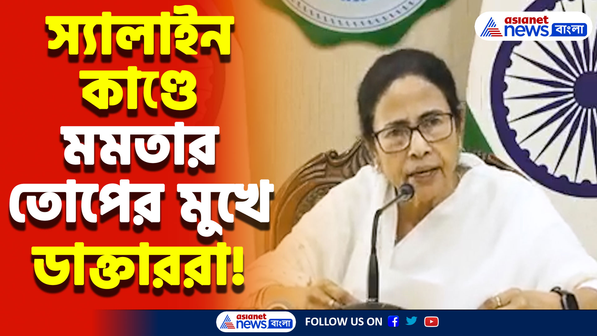 স্যালাইন কাণ্ডে ডাক্তারদের সরাসরি দোষারোপ মমতার! দেখুন কী বললেন মুখ্যমন্ত্রী