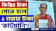 Awas Yojana : বাংলার বাড়ির কিস্তির টাকা পেতে ১০০০ টাকা 'কাটমানি' নিচ্ছে তৃণমূলের পঞ্চায়েত! দেখুন