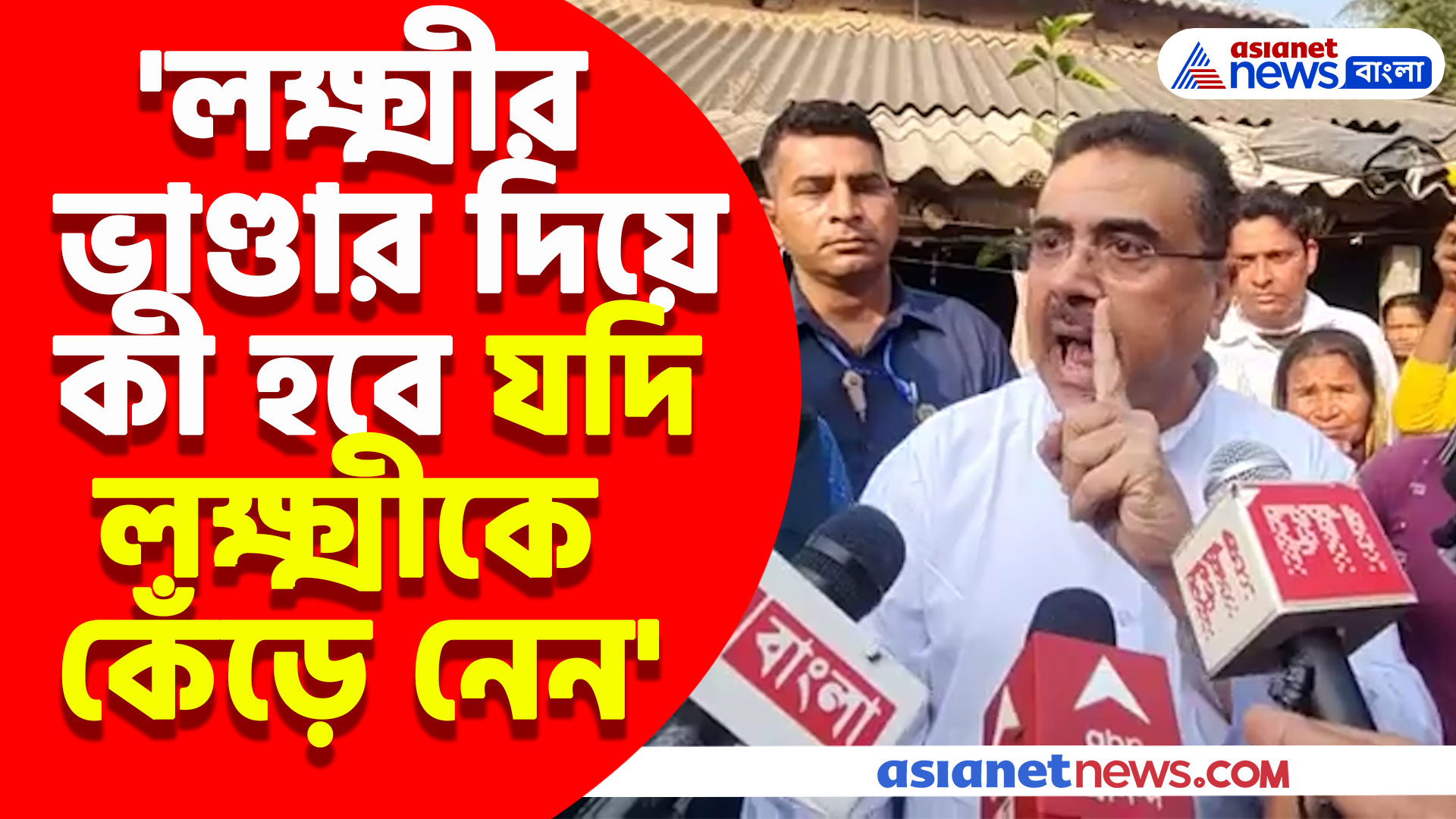 'লক্ষ্মীর ভাণ্ডার দিয়ে কী হবে যদি লক্ষ্মীকে কেঁড়ে নেন বিষাক্ত স্যালাইন দিয়ে' মমতাকে আক্রমণ শুভেন্দুর