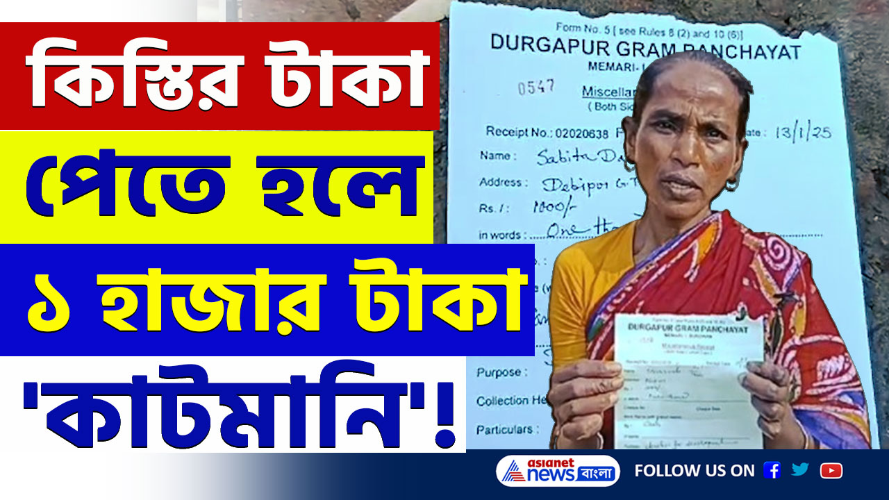 Awas Yojana : বাংলার বাড়ির কিস্তির টাকা পেতে ১০০০ টাকা 'কাটমানি' নিচ্ছে তৃণমূলের পঞ্চায়েত! দেখুন