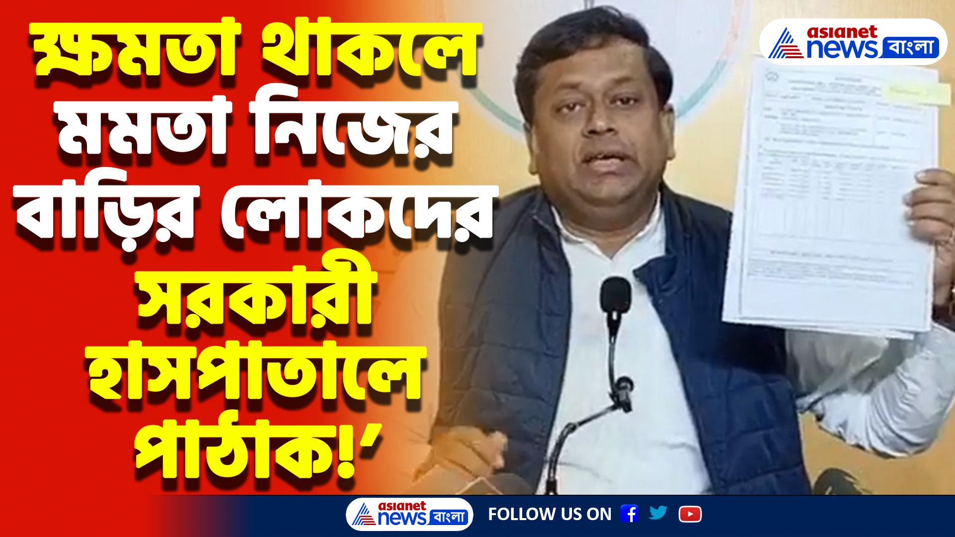 ‘মমতার ক্ষমতা থাকলে নিজের বাড়ির লোকদের জেলা হাসপাতালে পাঠান’ বিস্ফোরক সুকান্ত মজুমদার
