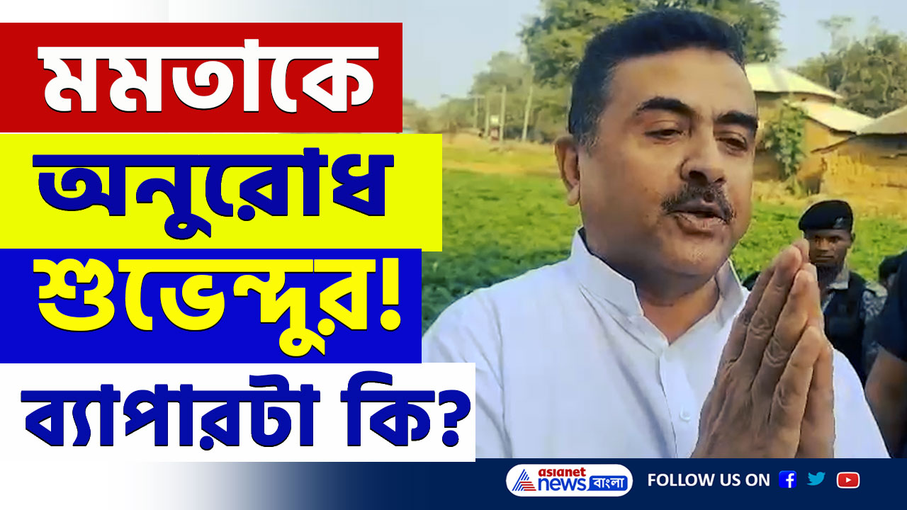 Suvendu Adhikari : ঘটনাটা কি? মমতার কাছে বিশেষ অনুরোধ শুভেন্দুর, দেখুন