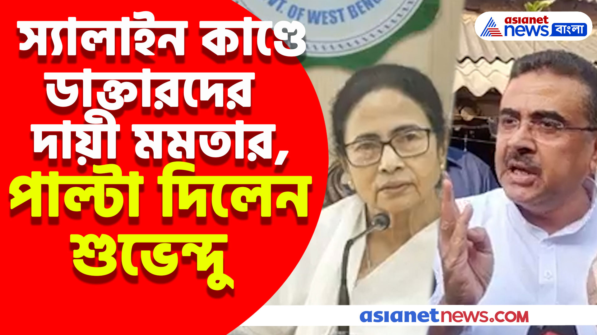 স্যালাইন কাণ্ডে ডাক্তারদের দায়ী করলেন মমতা, 'মমতাই আসল দোষী' পাল্টা শুভেন্দুর