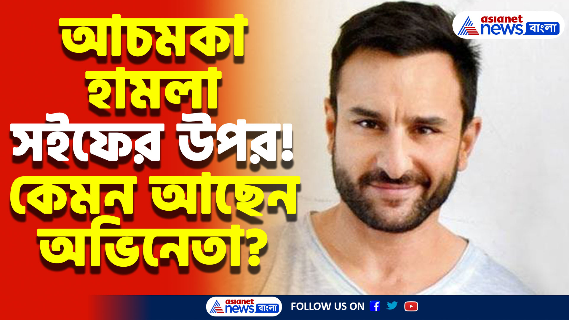Saif Ali Khan Latest News: নিজের বাড়িতেই আক্রান্ত সইফ! কেমন আছেন বলিউড অভিনেতা?