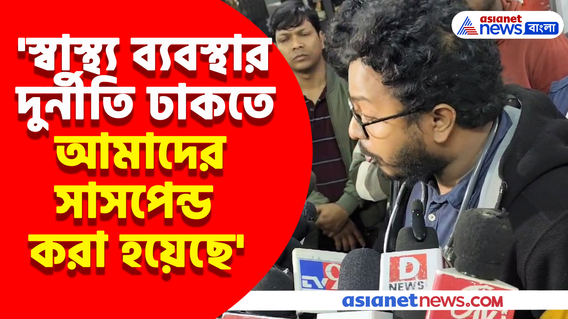 'স্বাস্থ্য ব্যবস্থার দুর্নীতি ঢাকতে আমাদের সাসপেন্ড করা হয়েছে', কর্মবিরতির ঢাক দিয়ে বললেন জুনিয়র চিকিৎসকরা