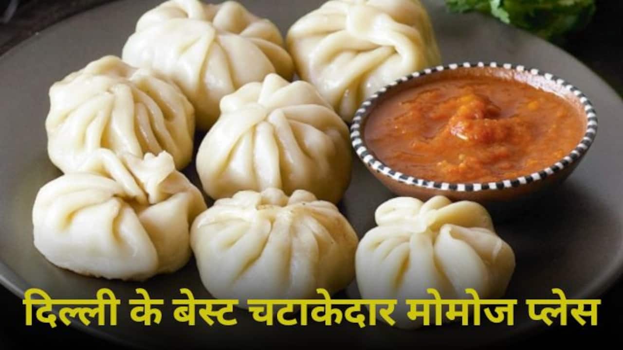 दिल्ली के बेस्ट मोमोज प्लेस