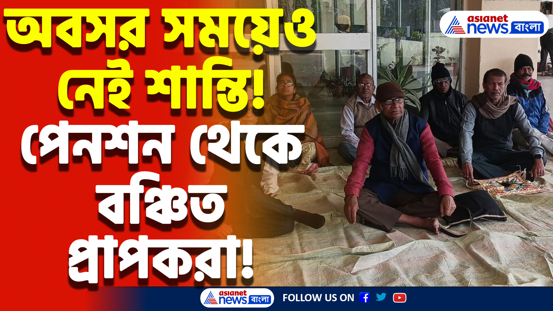 দেড় মাস বন্ধ পেনশন! কপালে দুশ্চিন্তার ভাঁজ, বিক্ষোভে নামলেন নদিয়ার অবসরপ্রাপ্ত কর্মীরা