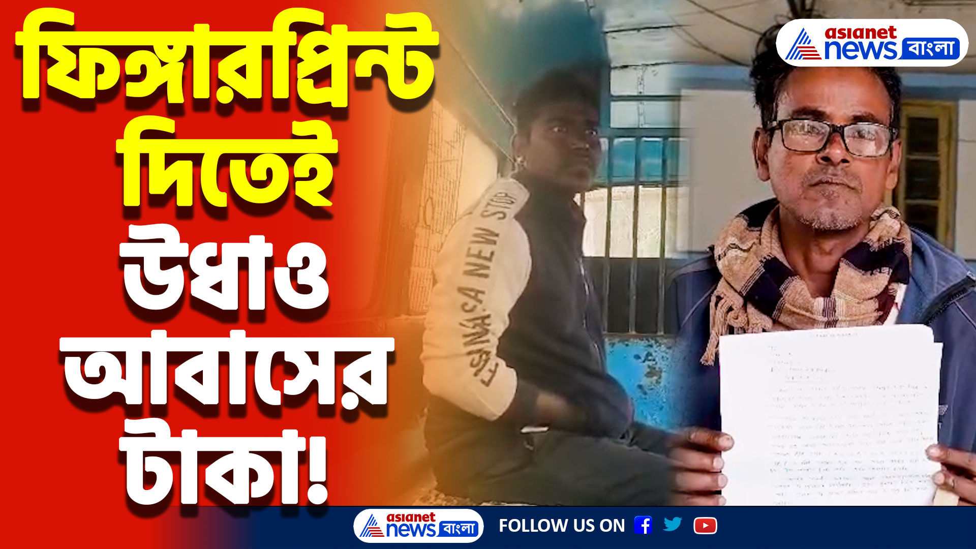আধার কার্ড সংযোজন করতেই আবাসের টাকা লোপাট! ঘটনায় চাঞ্চল্য দক্ষিণ ২৪ পরগনা