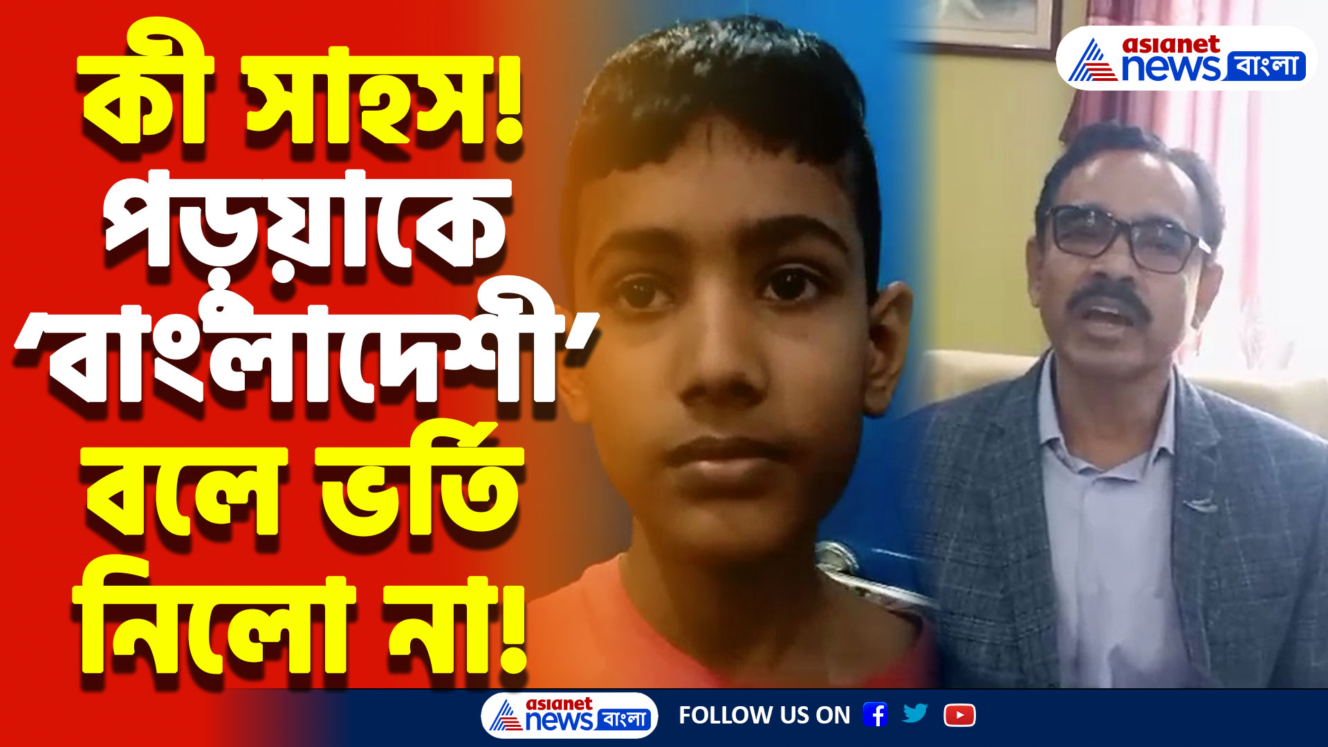 পড়ুয়াকে বাংলাদেশী বলে অপমান! স্কুলে ভর্তি হওয়ায় বাঁধা, তীব্র চাঞ্চল্য নদীয়ার কল্যাণীতে