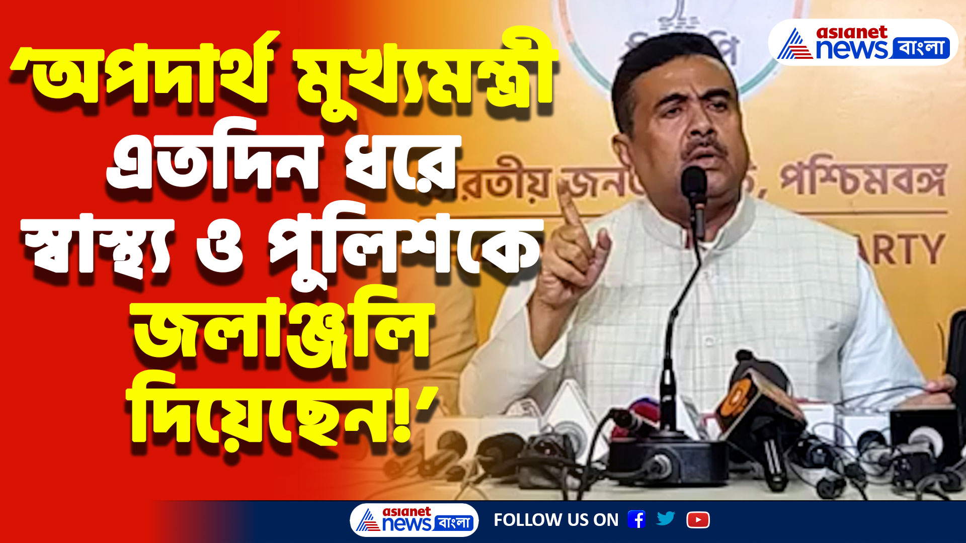 ‘অপদার্থ মুখ্যমন্ত্রী এতদিন ধরে স্বাস্থ্য ও পুলিশকে জলাঞ্জলি দিয়েছেন’ মমতাকে চরম তুলোধোনা শুভেন্দুর