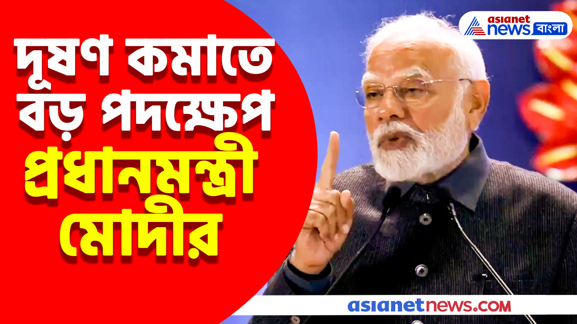 PM Modi: দূষণ কমাতে বড় পদক্ষেপ প্রধানমন্ত্রী মোদীর, দেখুন কী বলছেন তিনি