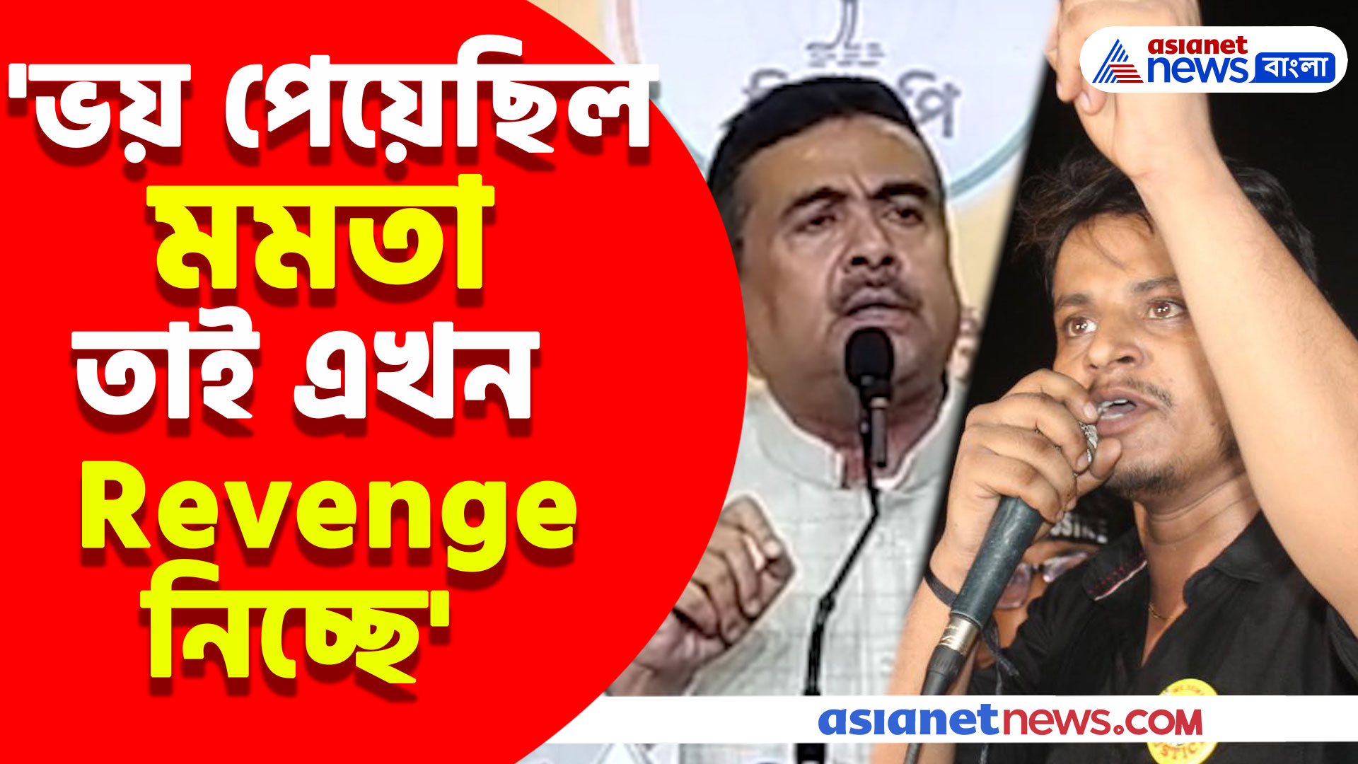 আসফাকউল্লা নাইয়ার পাশে দাঁড়িয়ে মমতাকে তোপ শুভেন্দুর, দেখুন কী বলছেন