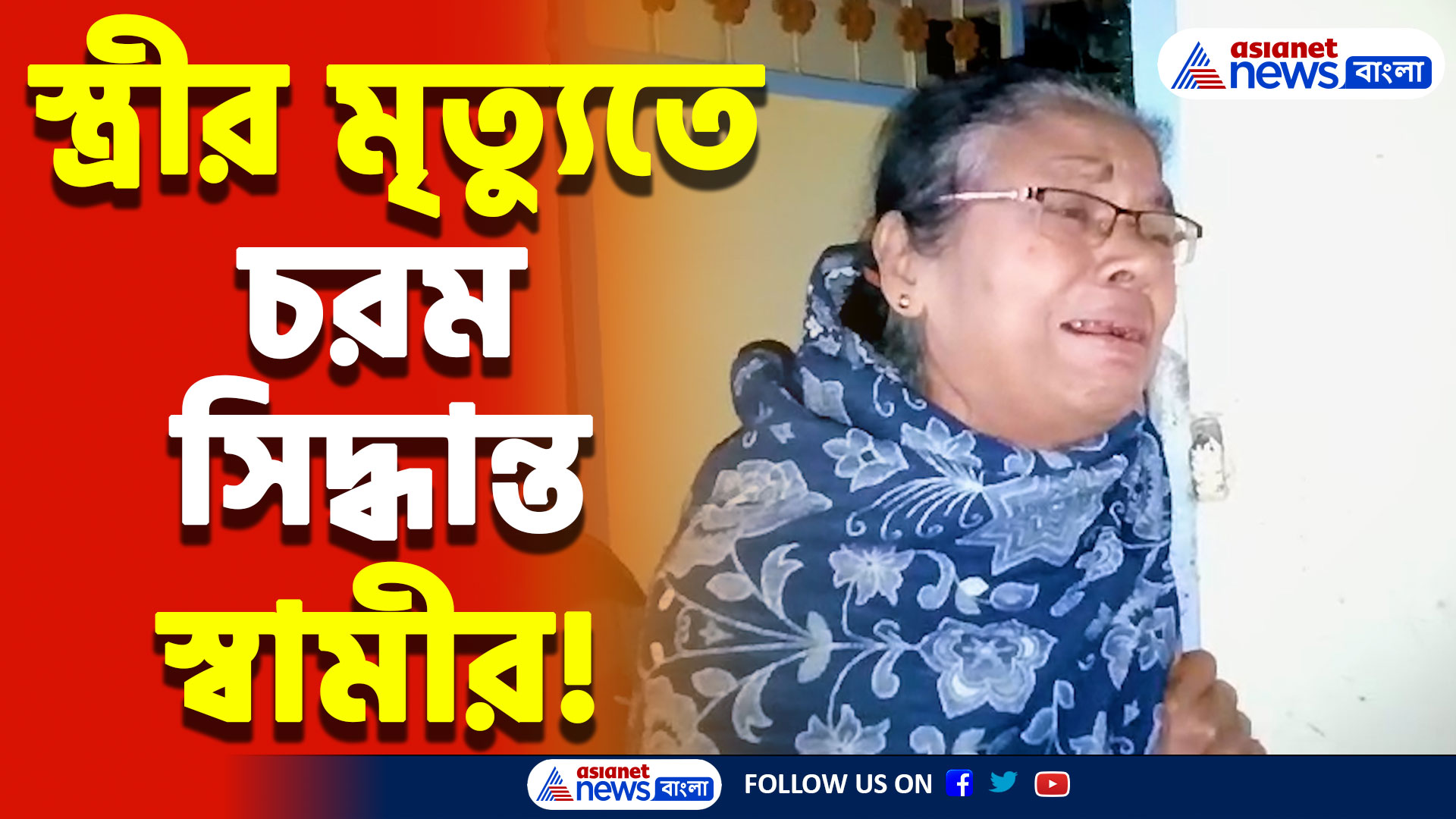 স্ত্রীর মৃত্যুর বেদনা সহ্য করতে না পেরে এ কী করলো স্বামী! চাঞ্চল্য নদিয়ার কৃষ্ণনগরে