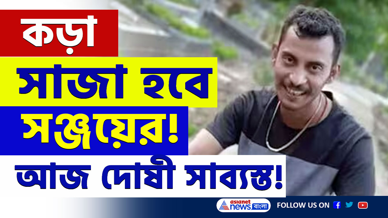 RG Kar Case Update Today : সাজা ঘোষণা সোমবার, আর জি কর কাণ্ডে দোষী সাব্যস্ত সঞ্জয় রায়