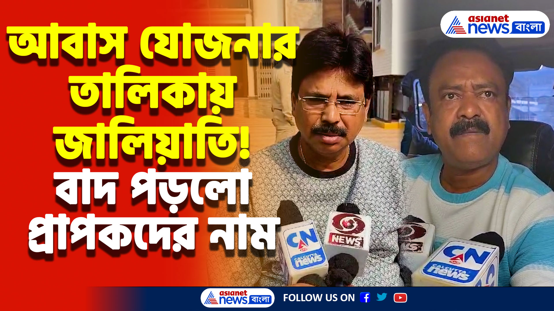 আবাস যোজনার তালিকায় বাদ পড়লো প্রাপকদের নাম! আঙুল উঠলো দুই সরকারি কর্মচারীর দিকে, চাঞ্চল্য বনগাঁয়