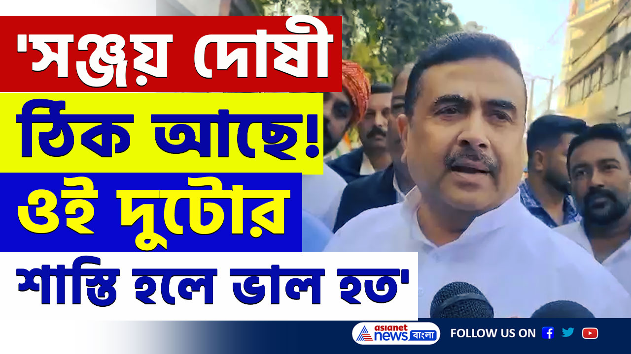 Suvendu Adhikari : 'শুধু সঞ্জয় কেন, সন্দীপ ও বিনীতকে দোষী সাব্যস্ত করলে খুশি হতাম' বিস্ফোরক শুভেন্দু