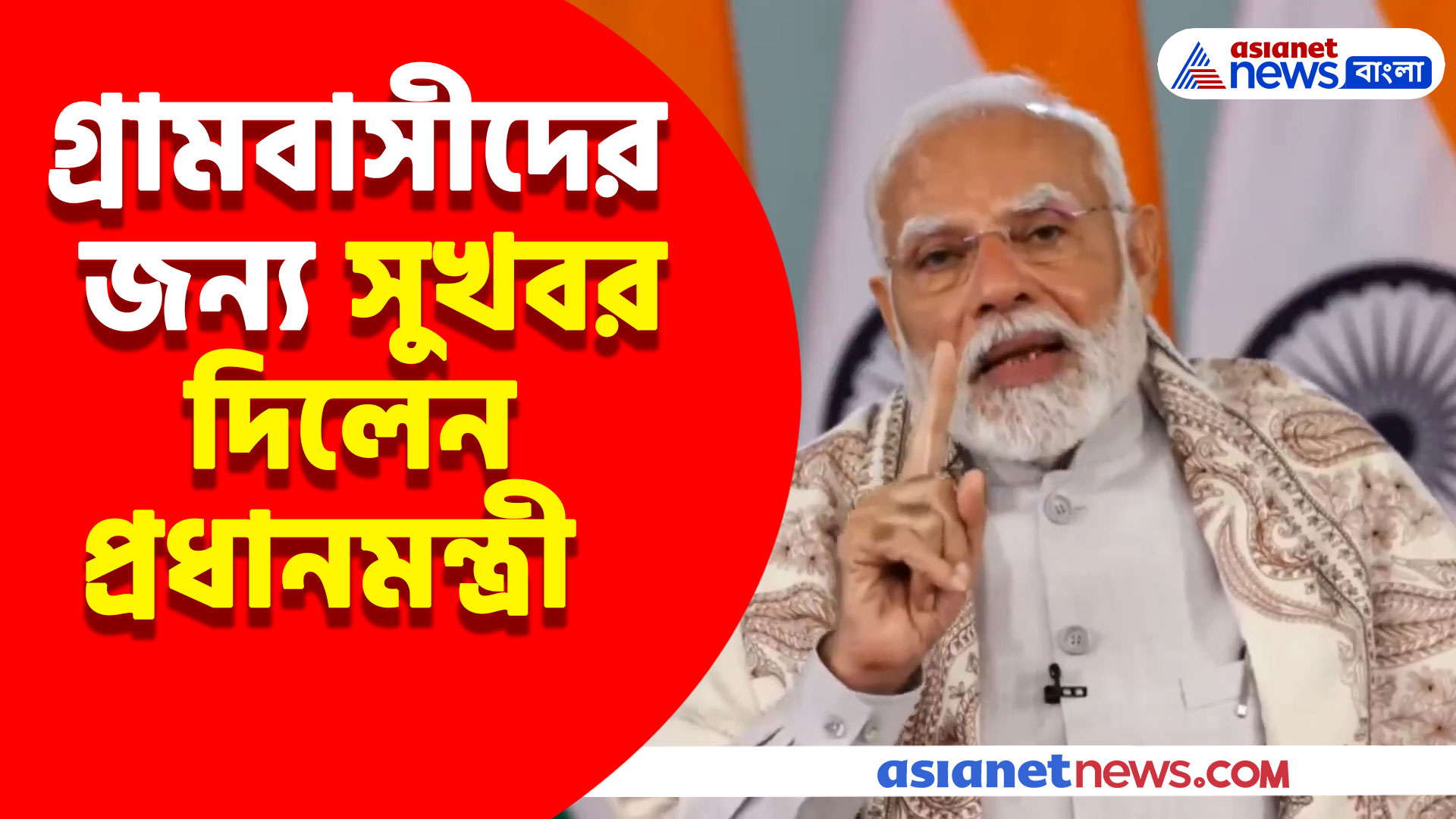 গ্রামবাসীদের জন্য বিশেষ সুখবর দিলেন প্রধানমন্ত্রী নরেন্দ্র মোদী, দেখুন কী বললেন তিনি