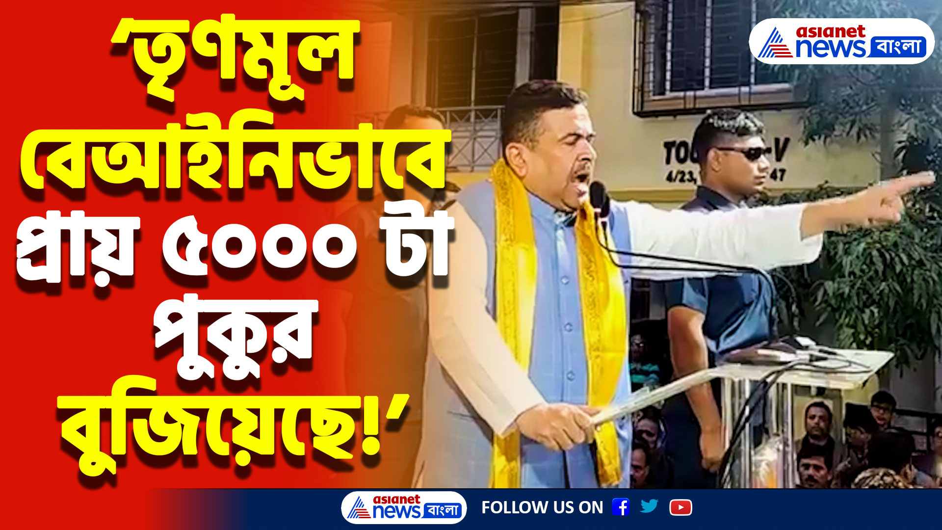 বেআইনি বহুতল আবাসন নির্মাণে মমতাকে কাঠগড়ায় তুললেন শুভেন্দু অধিকারী, দেখুন