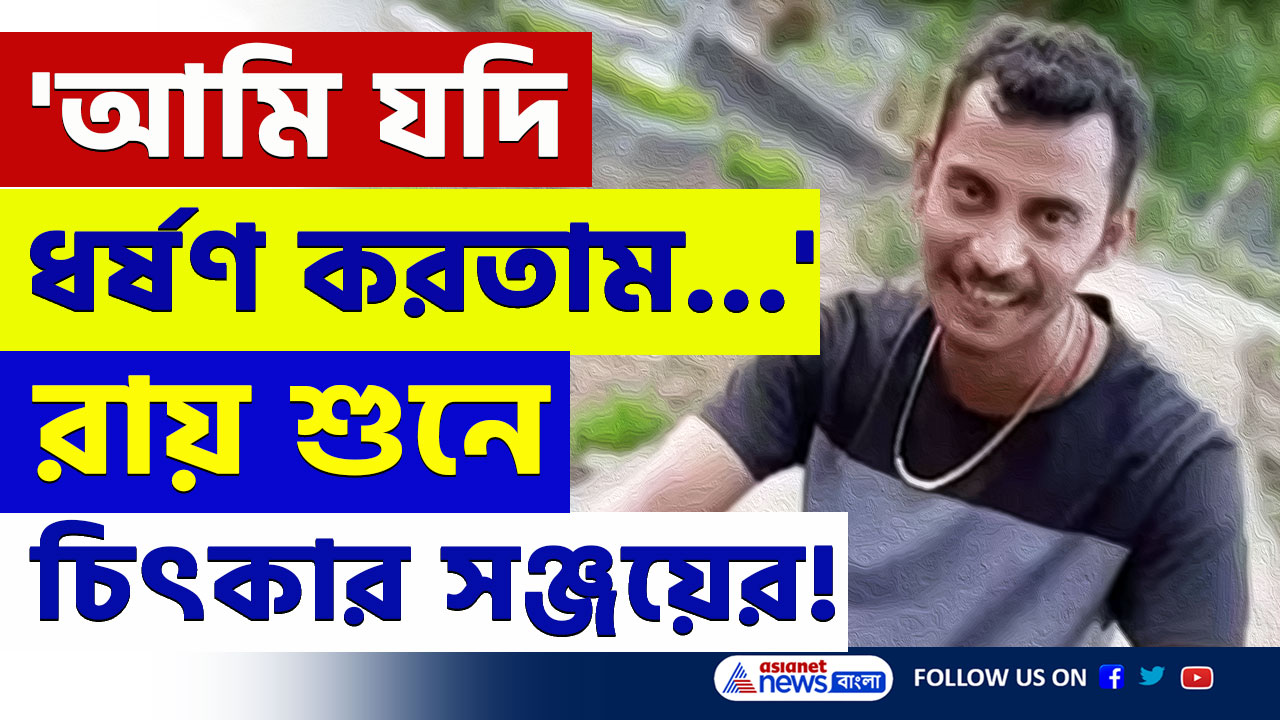 RG Kar Case Verdict : 'আমি যদি ওকে ধর্ষণ করতাম...' কোর্টে চিৎকার করে বিচারকের সামনে বিস্ফোরক দাবী সঞ্জয়ের