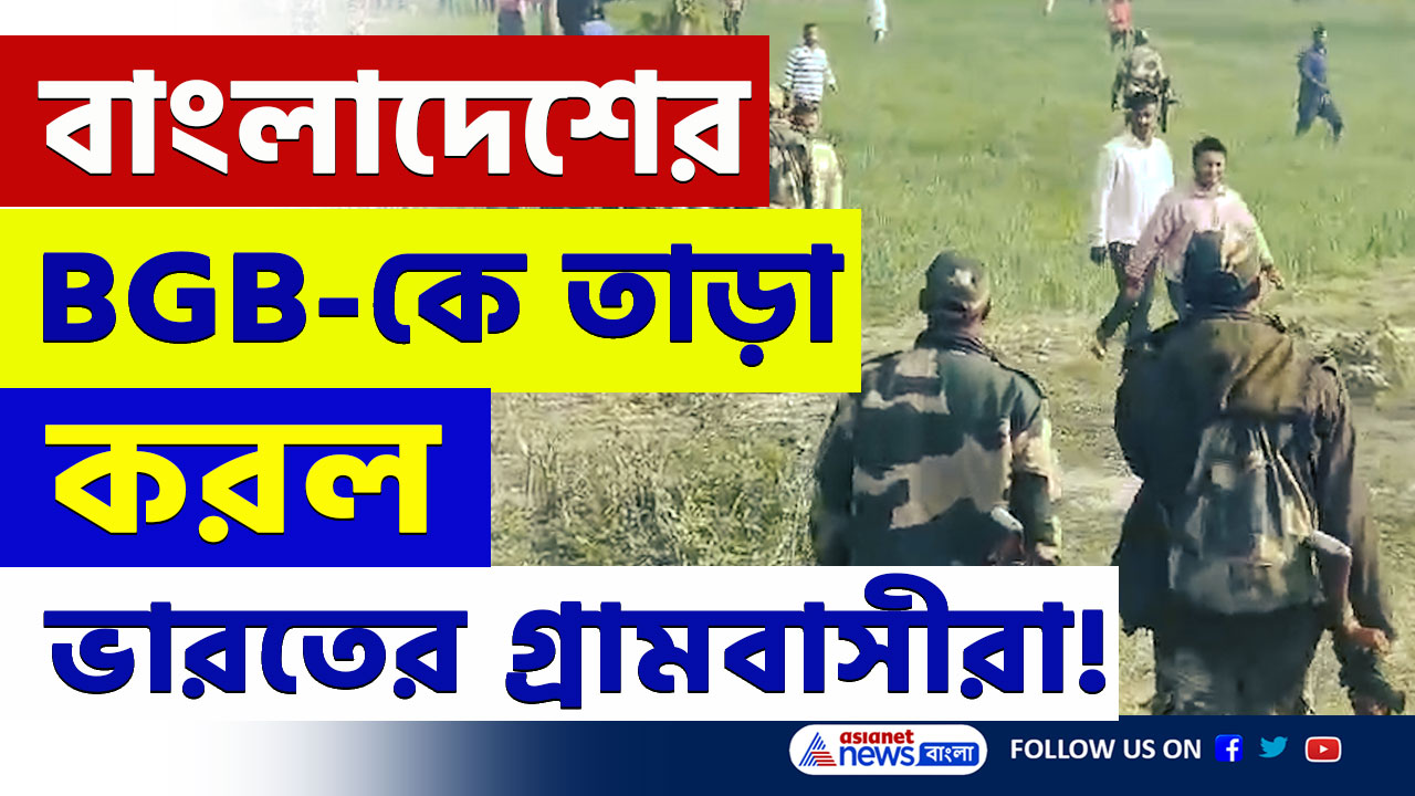 India Bangladesh Border : ফের উত্তপ্ত সুখদেবপুরে ভারত-বাংলাদেশ সীমান্ত ! বিজিবি-কে তাড়া করল গ্রামবাসীরা, ছুটে আসলো বিএসএফ