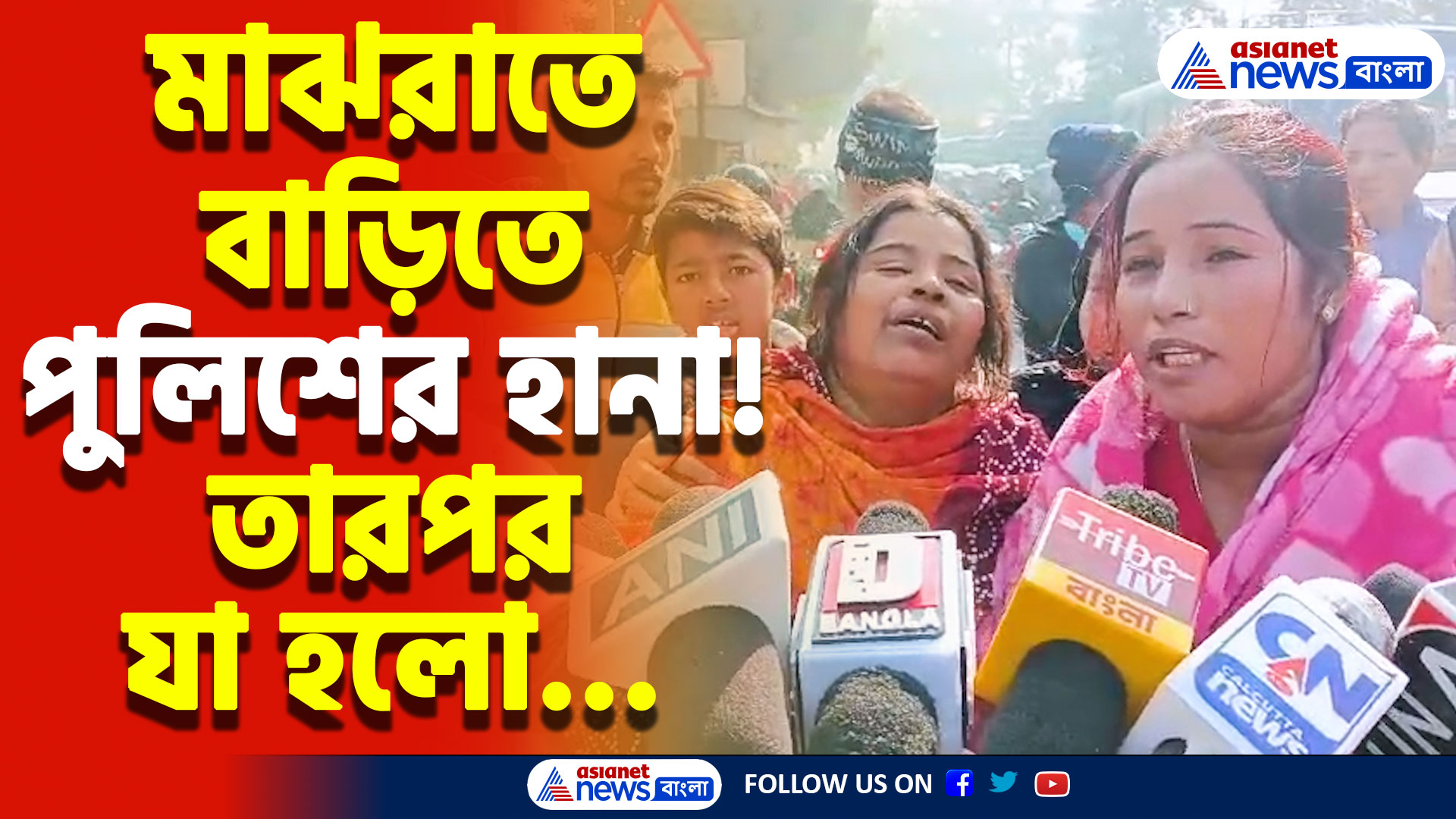 রাতের অন্ধকারে পুলিশের চরম তাণ্ডব! রক্ষকই মহিলার সঙ্গে এইরকম করবে ভাবেনি কেউ