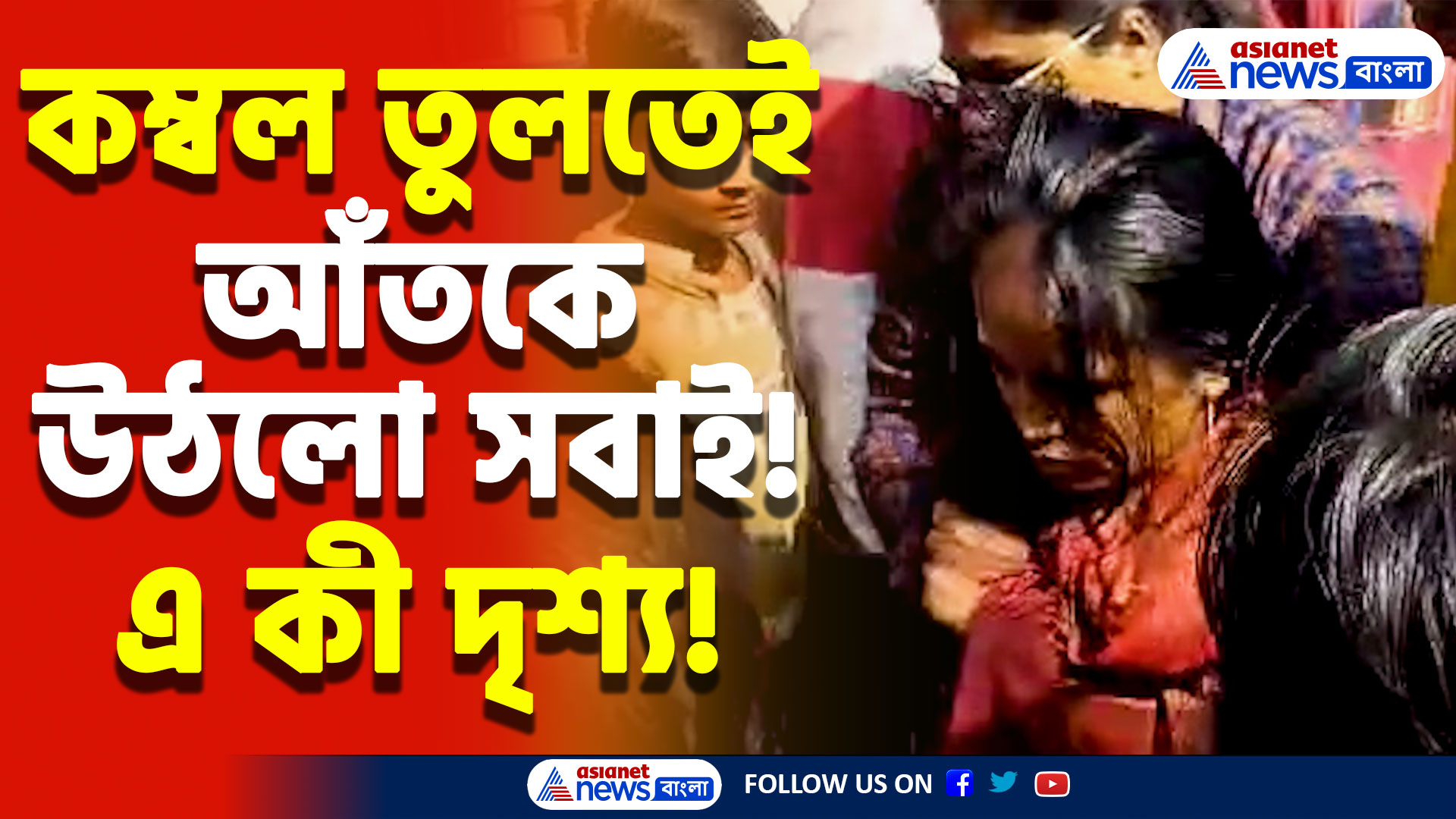 স্কুলে যাওয়ার জন্য ডাকতেই চোখের সামনে আসলো ভয়ানক দৃশ্য! শেষে নিজের মায়ের হাতেই এইরকম হলো