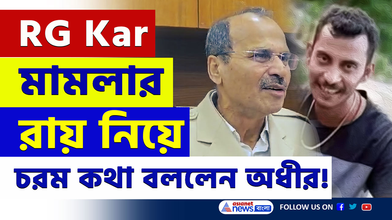 RG Kar Case Verdict : 'এটাই চেয়েছিলেন! সেদিন নাটক করেছিলেন মুখ্যমন্ত্রী!' আরজি কর মামলার রায় নিয়ে বিস্ফোরক অধীর