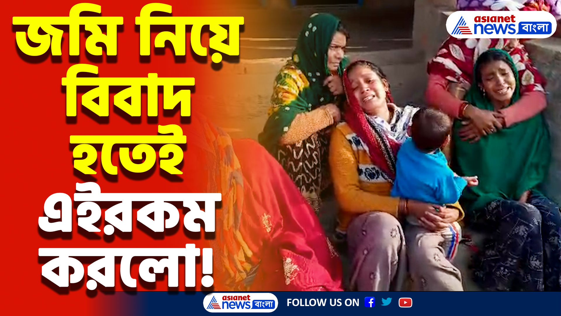 জমি নিয়ে চরম বিবাদ! তারপর যা হলো দেখলে শিউরে উঠবেন, চাঞ্চল্য কানিং-এর বাসন্তীতে